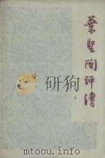叶圣陶评传   1981  PDF电子版封面  10151·568  陈达著 