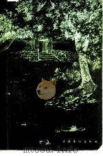 曹雪芹在西山（1982 PDF版）