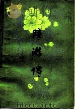 陆游传（1982 PDF版）