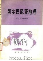 阿尔巴尼亚地理 1976 PDF电子版封面 (阿尔巴尼亚)A.奥斯特雷尼著;北京外国语学院阿语工农兵学员