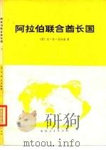 阿拉伯联合酋长国  经济和社会概述   1978  PDF电子版封面  12071·7  （英）芬内隆（K.G.Fenelon）著；北京大学地质地理系 