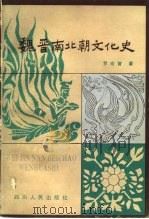 魏晋南北朝文化史（1989 PDF版）