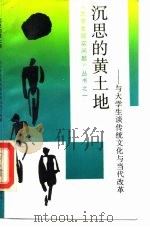 沉思的黄土地 与大学生谈传统文化与当代改革 1989 PDF电子版封面 7209004009 刘运兴等编著