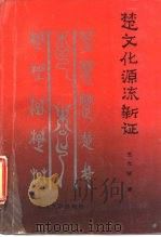 楚文化源流新证（1988 PDF版）