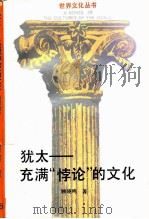 犹太-充满“悖论”的文化   1990.03  PDF电子版封面  7213003577  顾晓鸣著 