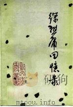 徐懋庸回忆录   1982  PDF电子版封面  10019·3297  徐懋庸著 