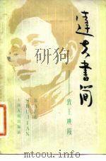 达夫书简 致王映霞 1982 PDF电子版封面 11072·104 王观泉编