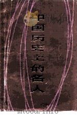 中国历史上的名人 1983 PDF电子版封面 11097·59 羊以编写