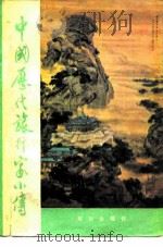 中国历代旅行家小传 1983 PDF电子版封面 王季深编