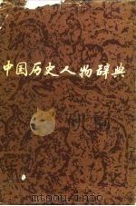 中国历史人物辞典 1983 PDF电子版封面 11093·56 吴海林,李延沛编