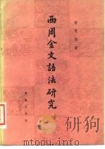 西周金文语法研究 1981 PDF电子版封面 9017·1081 管燮初著