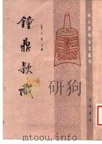 钟鼎款识 1985 PDF电子版封面 9018·181 (宋)王厚之辑