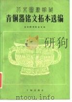 北京图书馆藏青铜器铭文拓本选编 图册 1985 PDF电子版封面 11068·1424 北京图书馆金石组编