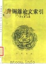 青铜器论文索引（1986 PDF版）