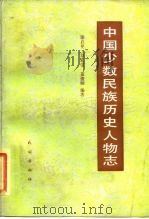 中国少数民族历史文物志  第2辑  起义领袖、爱国首领（1985 PDF版）