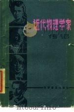 近代物理学家传记 1985 PDF电子版封面 (英)克林(Klein,M.J.)等撰;欧阳等译