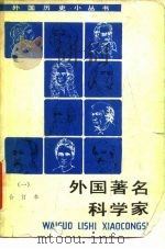 外国著名科学家  合订本  1（1985 PDF版）