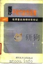 世界著名物理学家传记 原子时代的先驱者 1981 PDF电子版封面 弗里德里希·赫尔内克
