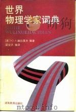 世界物理学家词典（1988 PDF版）