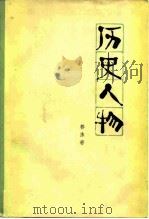 历史人物 1979 PDF电子版封面 10019·2837 郭沫若编