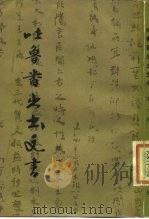 吐鲁番出土文书 第1册 1981 PDF电子版封面 11068·879 唐长孺主编;国家文物事业管理局古文献研究室等编