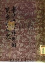 长沙子弹库战国楚帛书研究（1985 PDF版）