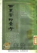西夏官印汇考 1982 PDF电子版封面 11157·15 罗福颐