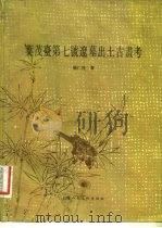 叶茂台第七号辽墓出土古画考（1984年06月第1版 PDF版）
