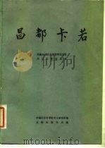 昌都卡若（1985 PDF版）