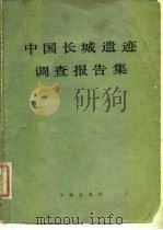 中国长城遗迹调查报告集 1981 PDF电子版封面 11068·945 文物编辑委员会编