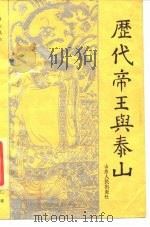 历代帝王与泰山 1987 PDF电子版封面 汤贵仁