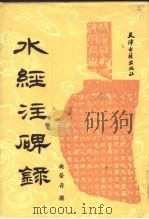 水经注碑录 1987 PDF电子版封面 11330·6 施蛰存撰