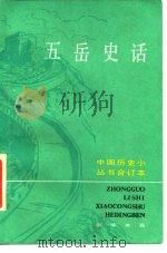 五岳史话 1982 PDF电子版封面 7101016898 崔秀国等著