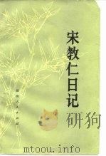宋教仁日记 1980 PDF电子版封面 11109·156 宋教仁著;湖南省哲学社会科学研究所古代近代史研究室校注