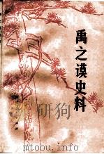 禹之谟史料 1981 PDF电子版封面 陈新宪,禹问樵,禹靖寰,禹坚白