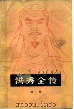 洪秀全传 1982 PDF电子版封面 11106·159 田原著