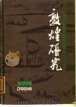 敦煌研究 创刊号 总第3期 1983 PDF电子版封面 《敦煌研究》编辑部