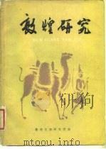 敦煌研究 试刊 第1期 1982 PDF电子版封面 8096·839 敦煌文物研究所编