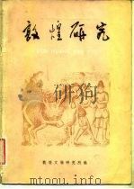敦煌研究 试刊 第2期 1983 PDF电子版封面 8096·901 敦煌文物研究所编