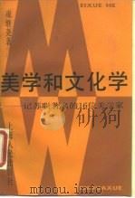 美学和文化学 记苏联著名的16位美学家 1990 PDF电子版封面 7208006539 凌继尧著