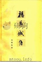 杨虎城传 1979 PDF电子版封面 11094·32 米暂沉著