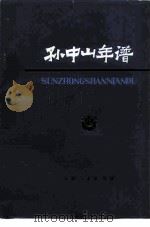 孙中山年谱 1866-1925 1979 PDF电子版封面 11072·43 魏宏远编著