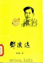 邓演达 1986 PDF电子版封面 杨逸堂著