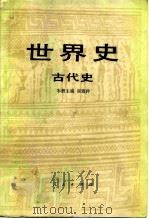世界史古代史 1983 PDF电子版封面 崔连仲