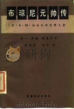 布琼尼元帅传（1986 PDF版）