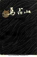 马占山   1985  PDF电子版封面  11930·145  王鸿宾等编著 