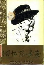 回忆陈嘉庚 纪念陈嘉庚先生诞辰一百一十周年 1984 PDF电子版封面 11224·153 中国有民政治协商会议全国委员会文史资料研究委员会编