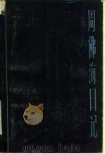 周佛海日记 1984 PDF电子版封面 周佛海著