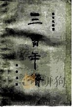 三曹年谱 1983 PDF电子版封面 10206·66 张可礼编著