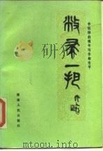 敝帚一把  李铁铮的晚年写作和生平   1984  PDF电子版封面  11109·236  李铁铮著 